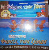 Η Φάρμα των Ζώων: Μαθαίνω για τα τις Φωνές των Ζώων