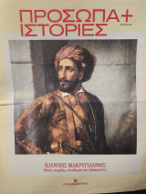 Ιωάννης Μακρυγιάννης