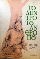 Το δεντρο του ανθρωπου