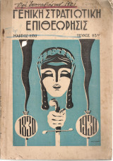 Γενική Στρατιωτική Επιθεώρησις, Τεύχος 63ον, Μάρτιος 1930