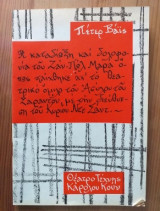 Πετερ βαις.Θεατρο τεχνης Καρολου Κουν