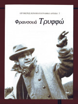 Φρανσουά Τρυφφώ : Κινηματογραφικό Αρχείο 7