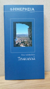 Ημερησία - 17 Στην πολυθρύλητη Τσακωνιά