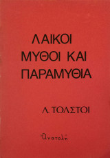 Λαϊκοί μύθοι και παραμύθια
