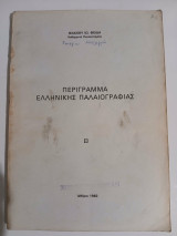 Περίγραμμα ελληνικής παλαιογραφίας