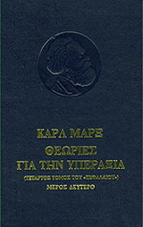 Θεωρίες για την υπεραξία