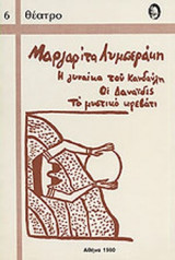 Η ΓΥΝΑΙΚΑ ΤΟΥ ΚΑΝΔΑΥΛΗ - ΟΙ ΔΑΝΑΙΔΕΣ - ΤΟ ΜΥΣΤΙΚΟ ΚΡΕΒΑΤΙ