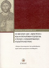 Ο Ιησούς ως "Χριστός" και η πολιτική εξουσία στους συνοπτικούς ευαγγελιστές