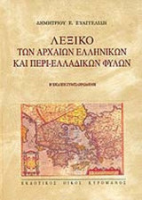 Λεξικο Των Αρχαιων Ελληνικων & Περι-Ελλαδικων Φυλων