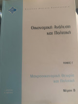 Οικονομική Ανάλυση και Πολιτική