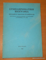 Συμπληρωματική Βιογραφία Θεόδωρου Ιωάννη Σταμπουλή