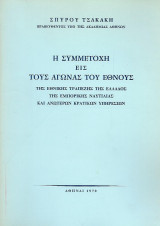 Η συμμετοχή εις τους αγώνας του Έθνους της Εθνικής Τραπέζης της Ελλάδος, της Εμπορικής Ναυτιλίας και Ανωτέρων Κρατικών Υπηρεσιών