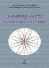 Εφαρμοσμένη Ανάλυση και Στοιχεία Γραμμικής Αλγεβρας