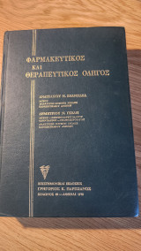 Φαρμακευτικό και θεραπευτικός οδηγος