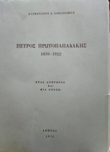 Πέτρος Πρωτοπαπαδάκης 1859-1922