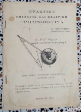 Πρακτική επίπεδος και σφαιρική τριγωνομετρία
