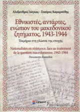 ΕΘΝΙΚΙΣΤΕΣ, ΑΝΤΑΡΤΕΣ, ΕΝΩΠΙΟΝ ΤΟΥ ΜΑΚΕΔΟΝΙΚΟΥ ΖΗΤΗΜΑΤΟΣ, 1943-1944 (ΔΙΓΛΩΣΣΗ ΕΚΔΟΣΗ, ΕΛΛΗΝΙΚΑ-ΓΑΛΛΙΚΑ)