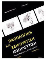 Παθολογική και Χειρουργική Νοσηλευτική - Νοσηλευτικές Διαδικασίες Β'Εκδοση
