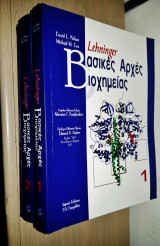 Βασικές Αρχές Βιοχημείας (Lehninger) (3Τομο)