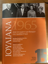 Ιουλιανά 1965