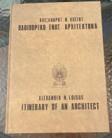 Οδοιπορικό ενός αρχιτέκτονα
