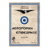 Αεροπορική επιθεώρησις τεύχος 99-100