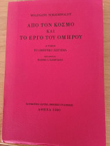 Από τον κόσμο και το έργο του Ομήρου: Το ομηρικό ζήτημα