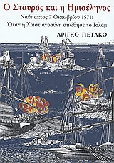 Ο Σταυρός και η Ημισέληνος: Ναύπακτος 7 Οκτωβρίου 1571: Όταν η χριστιανοσύνη απώθησε το ισλάμ
