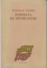 Ποιήματα εκ προμελέτης