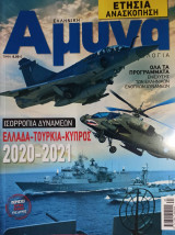 Ελληνική Άμυνα Ετήσια Ανασκόπιση 2020-2021