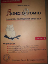 ΕΚΘΕΣΙΟΔΡΟΜΙΟ (ΠΡΩΤΟΣ ΤΟΜΟΣ)