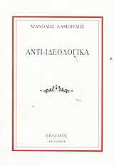 Αντι-ιδεολογικά