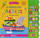 Οι πρώτες μου λεξούλες: Με αληθινούς ήχους!