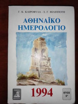 Αθηναικό Ημερολόγιο 1994