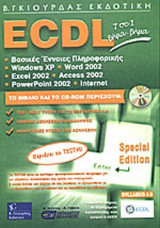 ECDL 7 ΣΕ 1 - SPECIAL EDITION - SYLLABUS 4.0