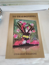 Το τηλεφώνημα