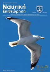 Ναυτική Επιθεώρηση Τεύχος 572