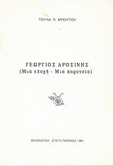 Γεώργιος Δροσίνης: Μια εποχή - Μια παρουσία