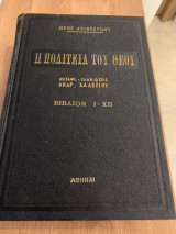 Η πολιτεία του Θεού βιβλίων Ι-ΧΠ