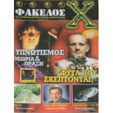 2001 Φάκελος Χ