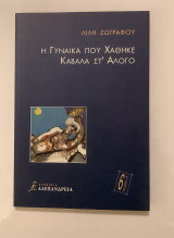 Η γυναίκα που χάθηκε καβάλα στο άλογο