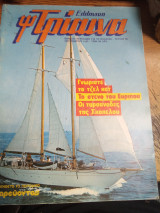 Ελληνική τρίαινα τεύχος 80 (Σεπτεμβρίου 1983)