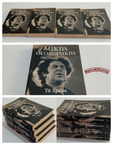 Μίκης Θεοδωράκης - Το Χρέος (Αυτοβιογραφία) – 4 Τόμοι, Πλήρες έργο