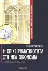 Η ΕΠΙΧΕΙΡΗΜΑΤΙΚΟΤΗΤΑ ΣΤΗ ΝΕΑ ΟΙΚΟΝΟΜΙΑ