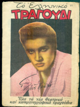 Το Ελληνικό Τραγούδι, αρ. 146, Ιούλιος 1957: Έλβις Πρίσλεϋ