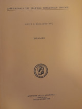 Κυκλαδικά. Α. Επιστολή-υπόμνημα Γ. Ραζή προς τον Καποδίστρια για τους προνομιακούς θεσμούς της Νάξου και γενικά των Κυκλάδων επί τουρκοκρατίας