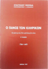 Ο Γάμος των Κληρικών