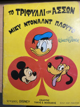 Ιστορίες Disney-Το τριφύλλι των άσσων