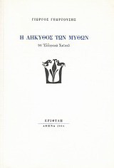 Η λήκυθος των μύθων: 96 ελληνικά χαϊκού