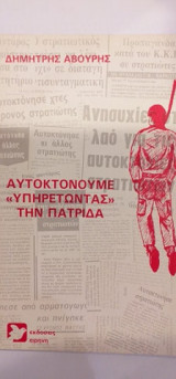 Αυτοκτονούμε "Υπηρετώντας" Την Πατρίδα